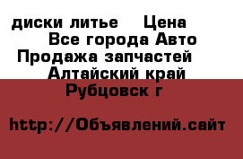 диски литье  › Цена ­ 8 000 - Все города Авто » Продажа запчастей   . Алтайский край,Рубцовск г.